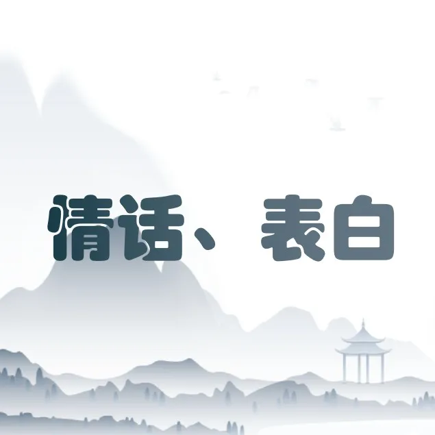 情话、表白