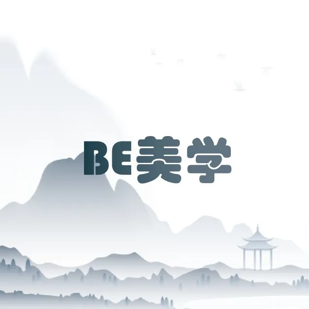 BE美学