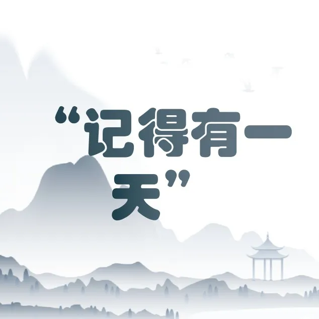 可代替“记得有一天”