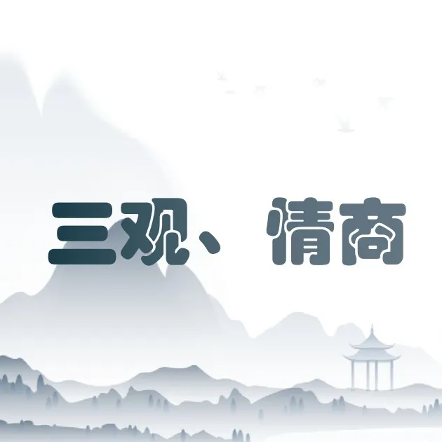 三观、情商