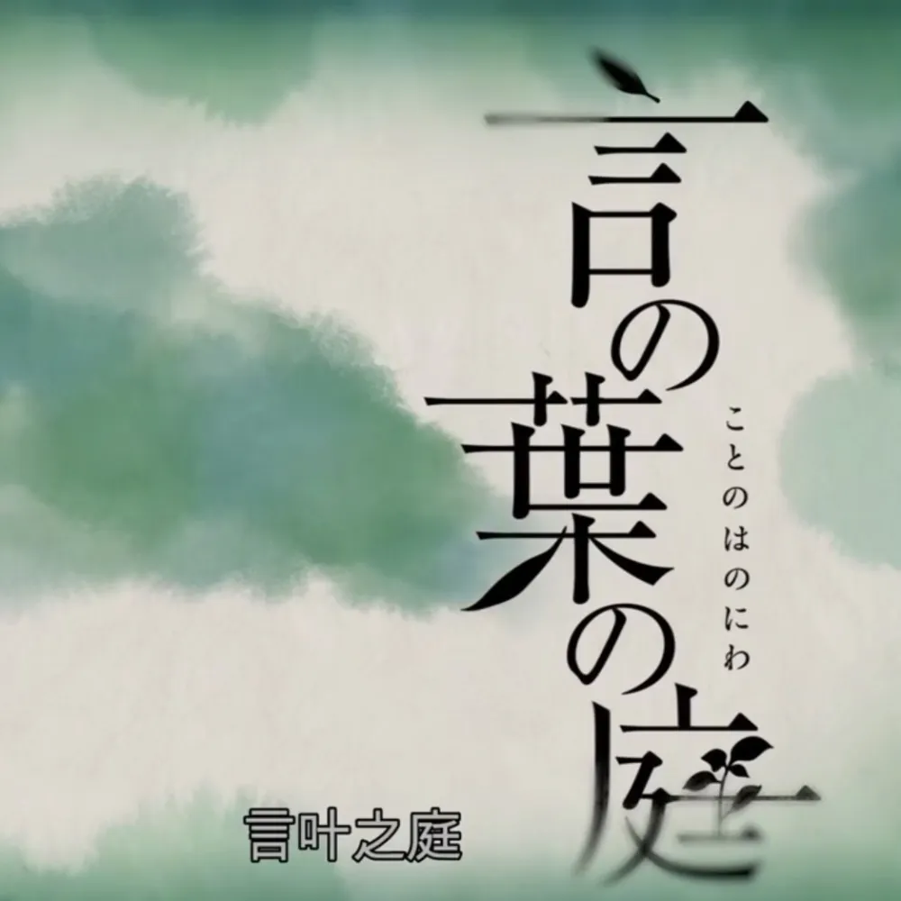 言叶之庭