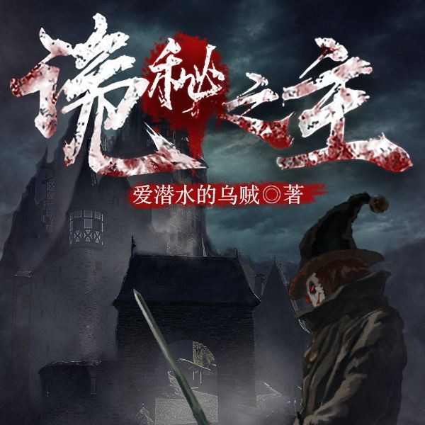 诡秘之主