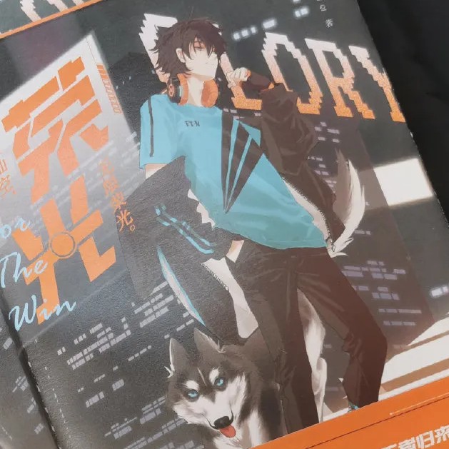 《荣光［电竞］》