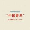 中国青年