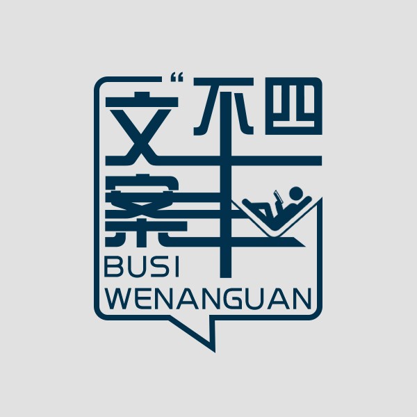 不四文案的专辑