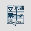 不四文案的专辑