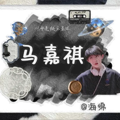 马嘉祺