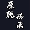 原耽语录