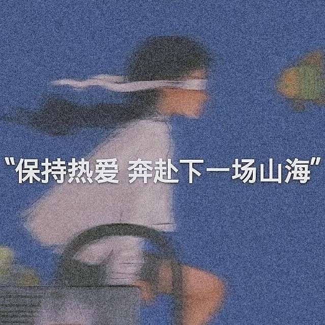 奔赴热爱