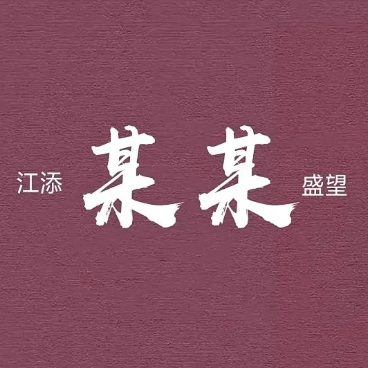某某