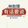 《林助理有话要说》by.苹果树树树