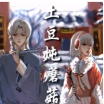 《土豆炖蘑菇》