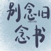 无关爱情的青春文案.