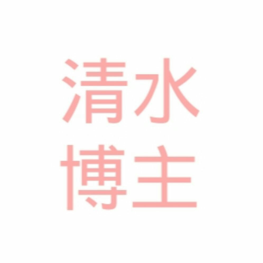 雪雪宝贝