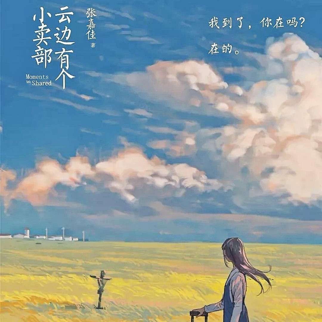 云边有个小卖部