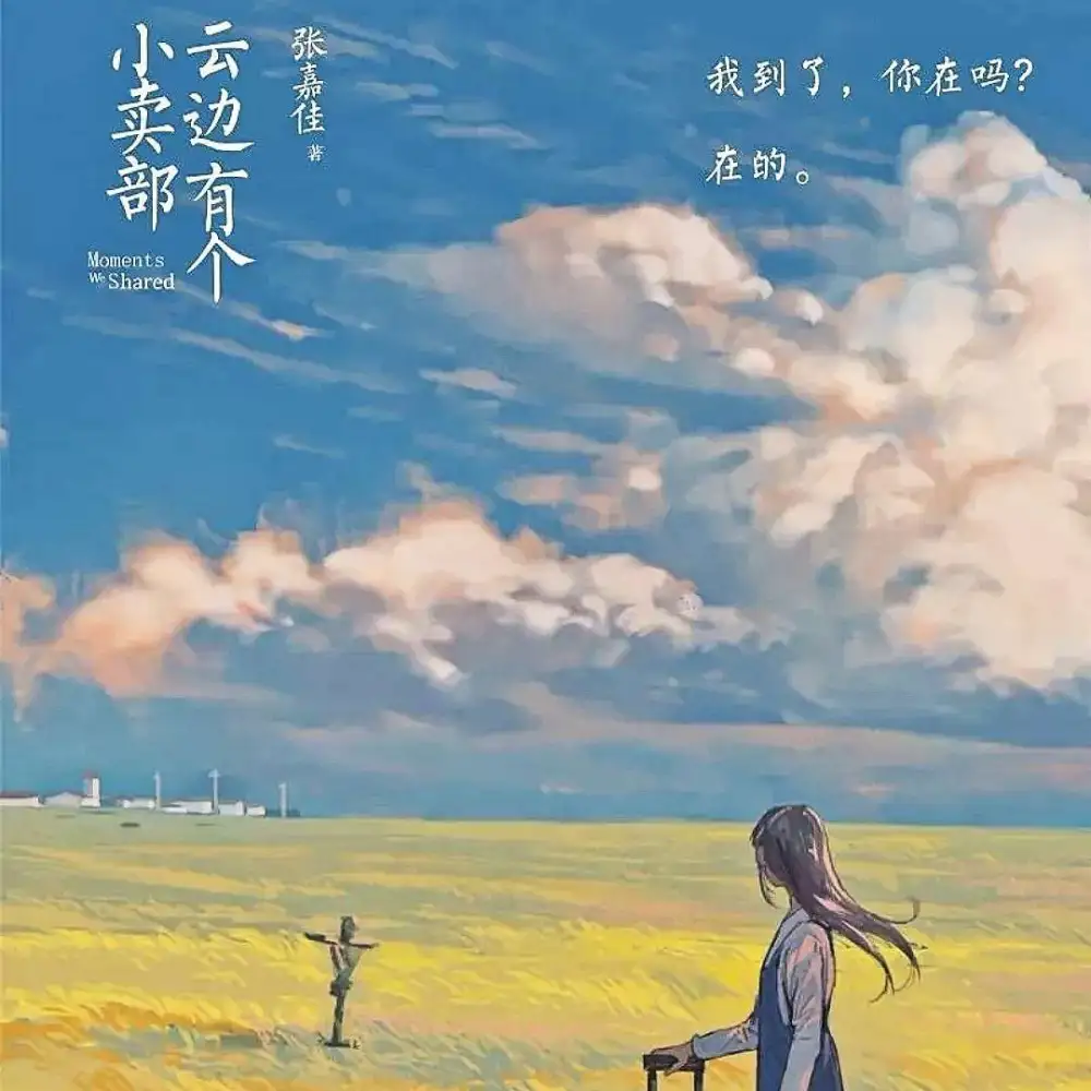 云边有个小卖部