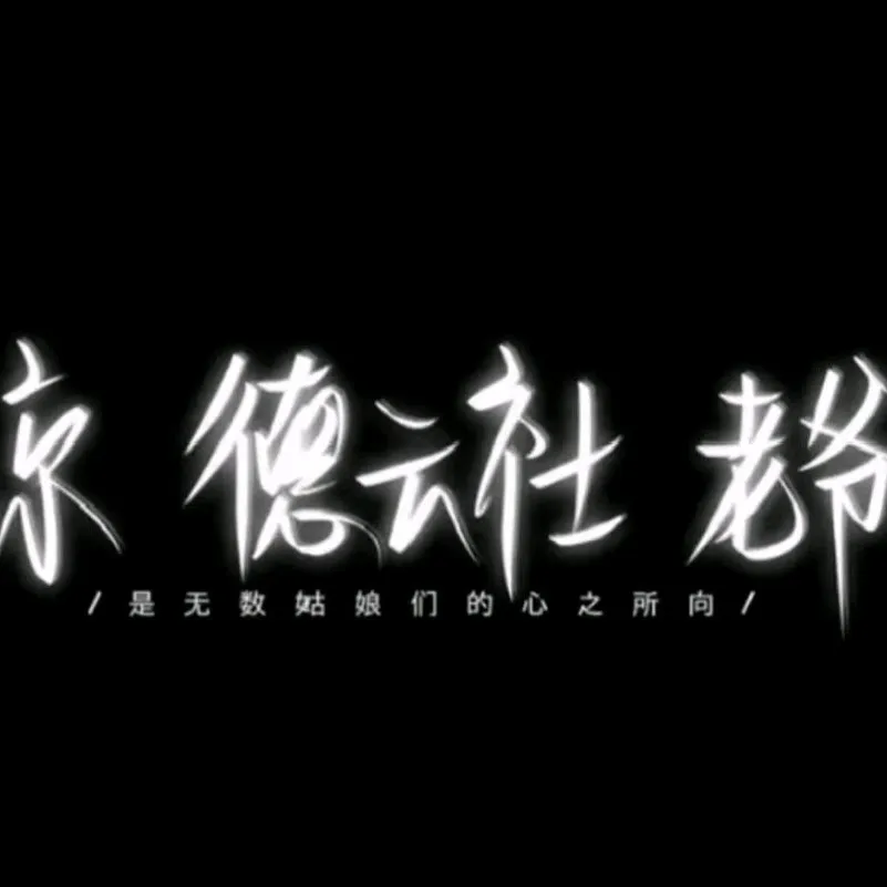 德云社语录