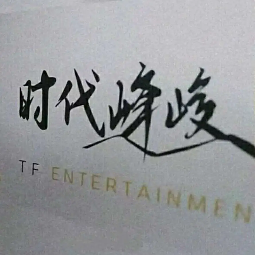追星