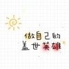 无畏 无way