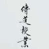 未知