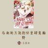 在病娇大佬的怀里肆意撒野