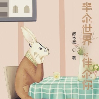 《半个世界，伴个你》