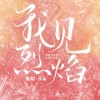 我见烈焰文案