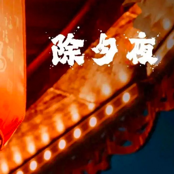 除夕夜小众的文案