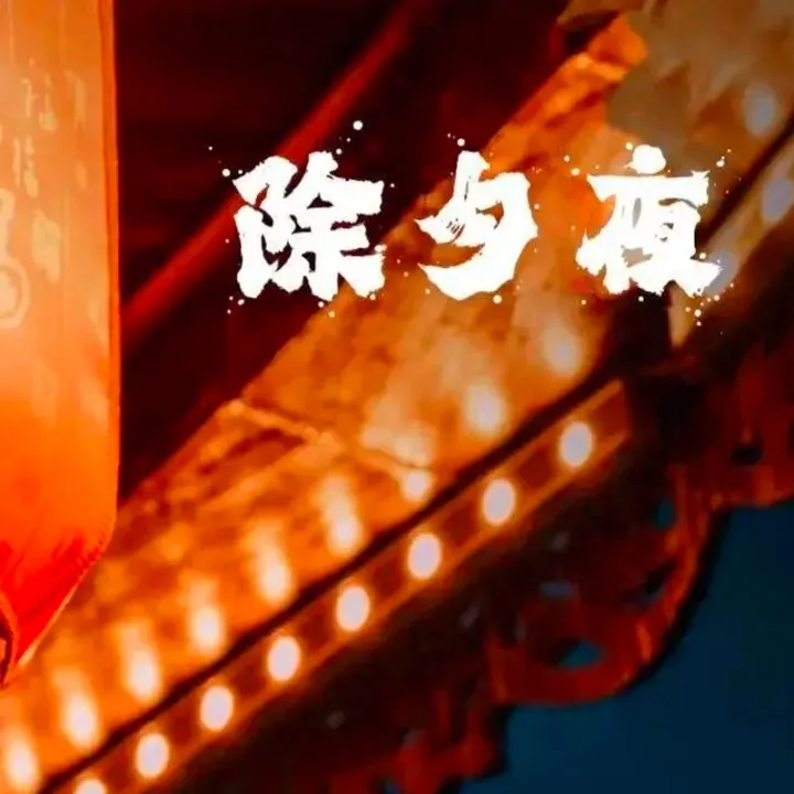 除夕夜小众的文案