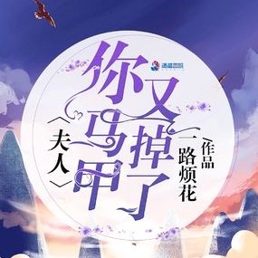 《夫人你马甲又掉了》