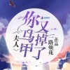 《夫人你马甲又掉了》