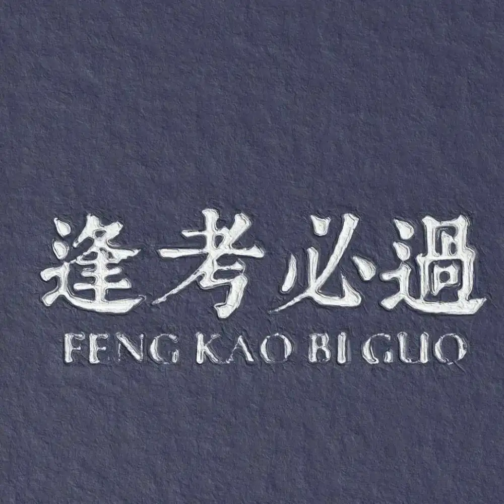 慕黎