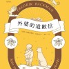 《外婆的道歉信》弗雷德里克·巴克曼（Fredrik Backman）