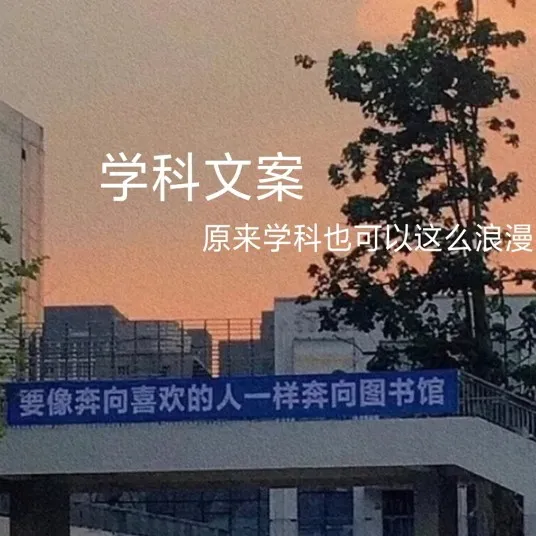 学科文案。
