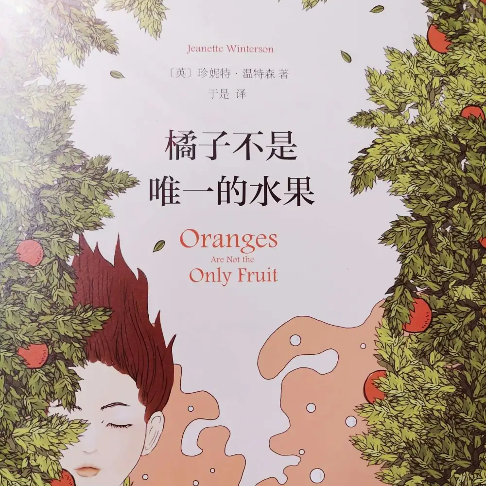 《橘子不是唯一的水果》