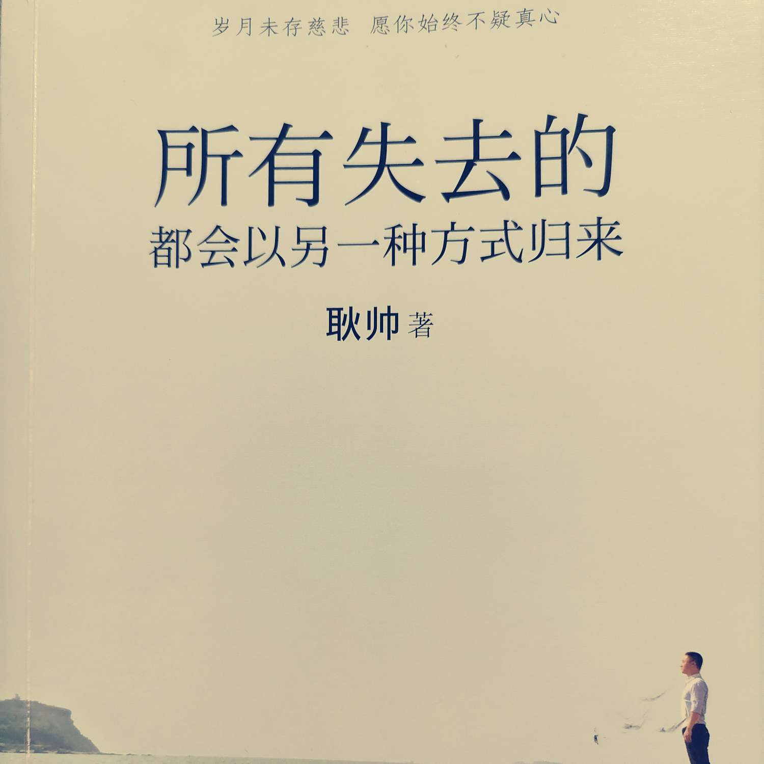《所有失去的都会以另一种方式归来》