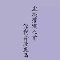 那些让你坚持到高考的句子。