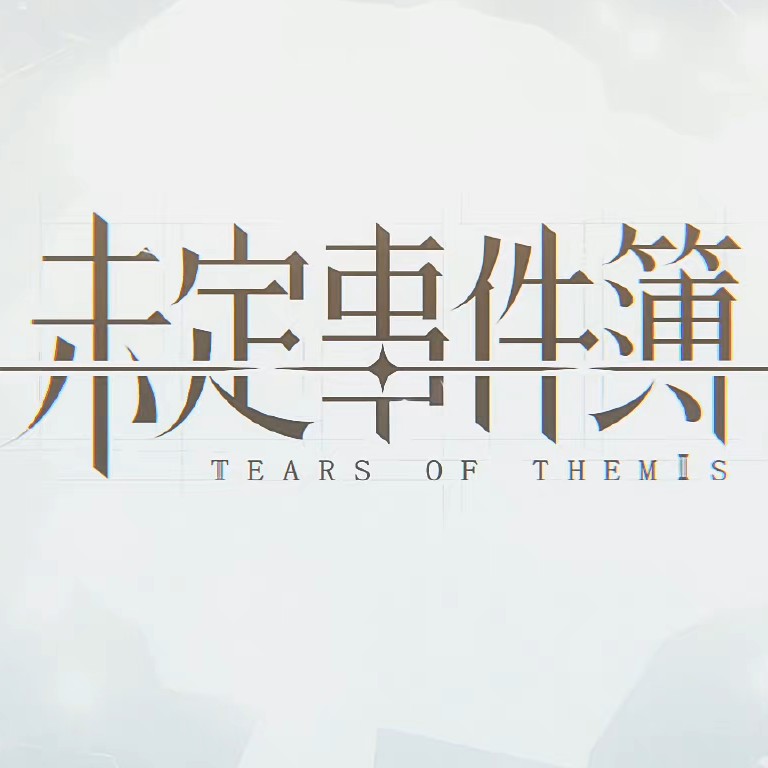 未定事件簿语录