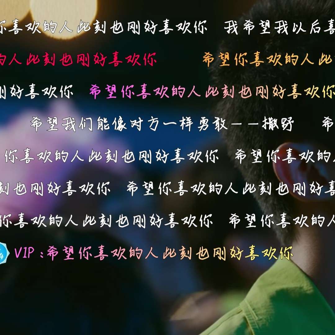 可我喜欢你啊