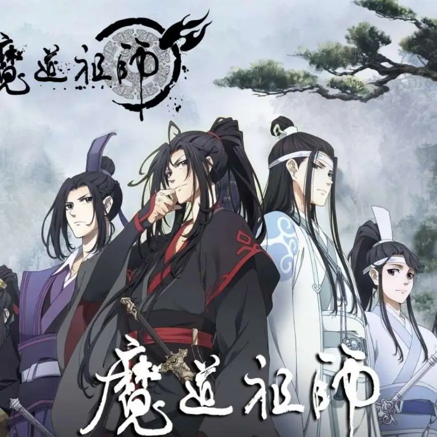 魔道祖师