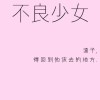 不良少女