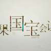 纪录片