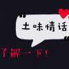 土味情话