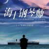 海上钢琴师