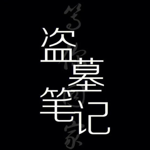 盗墓笔记