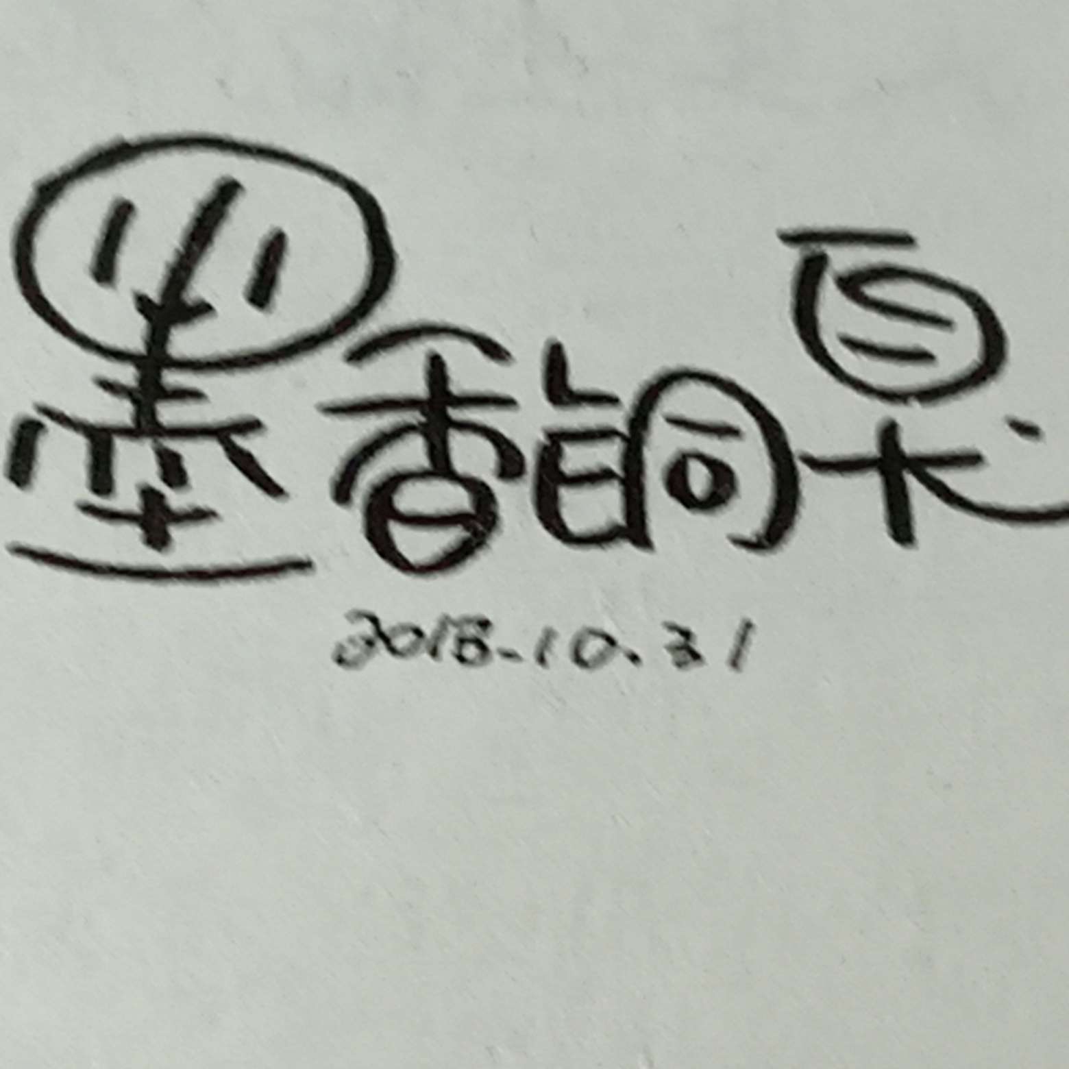 天官赐福&魔道祖师&渣反