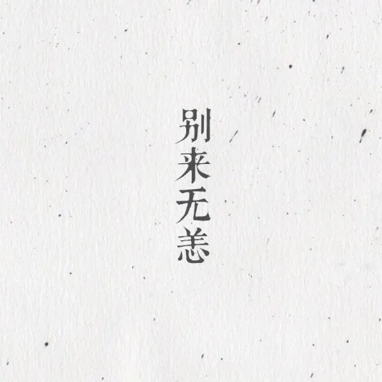 日常文案