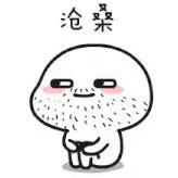 遗憾
