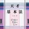 天才基本法