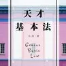 天才基本法